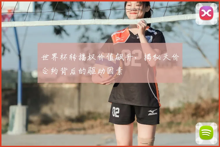 世界杯转播权价值飙升，揭秘天价合约背后的驱动因素