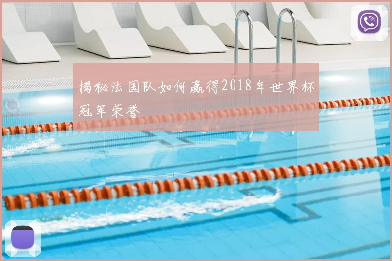 揭秘法国队如何赢得2018年世界杯冠军荣誉