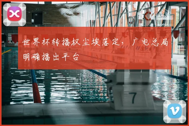 世界杯转播权尘埃落定，广电总局明确播出平台