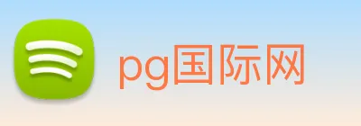 pg国际网 Logo